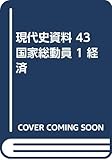 現代史資料 43
