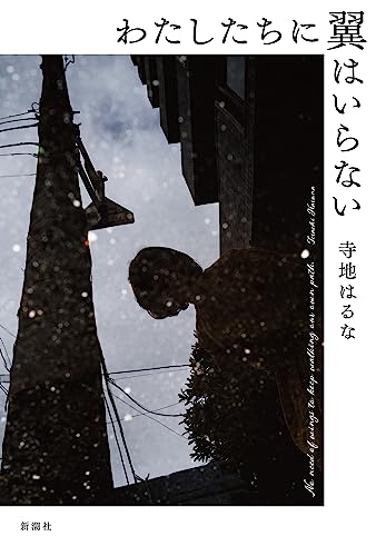 寺地はるな:わたしたちに翼はいらない