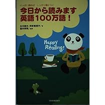 いっぱい読めばしっかり身につく 今日から読みます 英語100万語