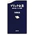 ブラック企業 日本を食いつぶす妖怪 (文春新書)