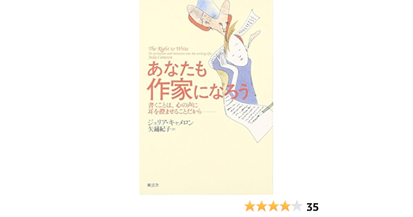 あなたも作家になろう 書くことは 心の声に耳を澄ませることだから ジュリア キャメロン Cameron Julia 紀子 矢鋪 本 通販 Amazon