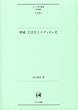 増補 文法化とイディオム化 (ひつじ研究叢書 (言語編)第28巻)