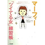 マ-フィ-「ツイてる女」練習帳