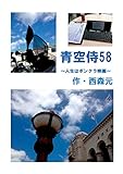 青空侍58~人生はボンクラ映画~