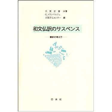 和文仏訳のサスペンス: 翻訳の考え方 | 大賀 正喜, G.メランベルジェ