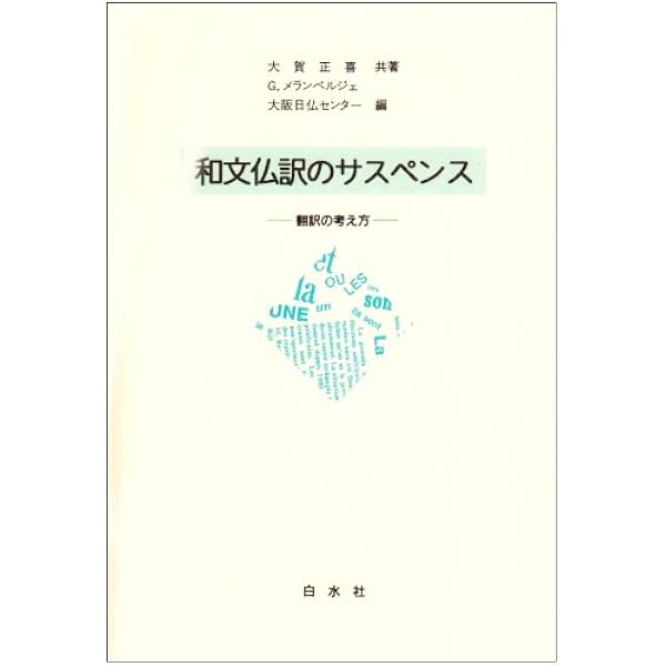書きながら考えるフランス語: 仏作文の授業ライヴ | 大賀 正喜, 大阪日