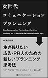 次世代コミュニケーションプランニング