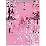 秋の日は釣瓶落とし