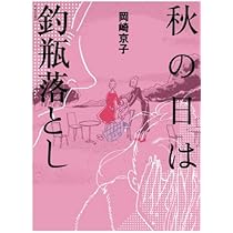 Amazon.co.jp: 岡崎京子未刊作品集 森 (フィールコミックス