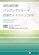 褐色細胞腫・パラガングリオーマ診療ガイドライン2018