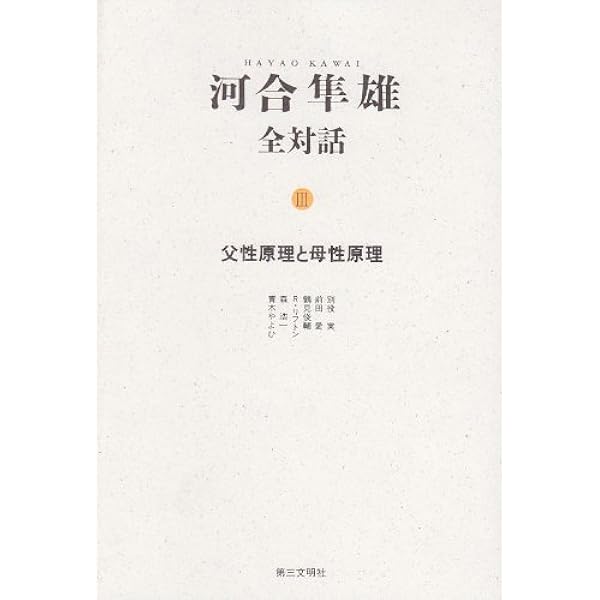 河合隼雄全対話: 創造の深層 (8) | 河合 隼雄 |本 | 通販 | Amazon