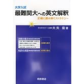 大学入試最難関大への英文解釈