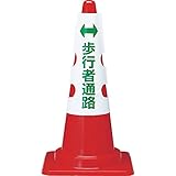 TRUSCO(トラスコ中山) カラーコーン用カバー 歩行者通路 ユニビニール T385-58 安全コーン用オプション