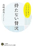 持たない贅沢―――シンプルに考え、シンプルに生きる