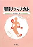 関節リウマチの本