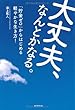 大丈夫、なんとかなる。