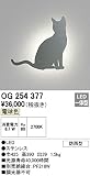 ODELIC(オーデリック) 【工事必要】 エクステリア・LEDポーチライト OG254377