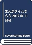 まんがタイムきらら 2017年 11 月号 [雑誌]
