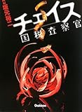 チェイス 国税査察官