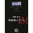 密室殺人ゲーム2.0 (講談社文庫 う 23-18)