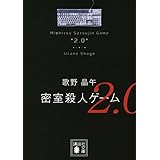 密室殺人ゲーム2.0 (講談社文庫)