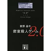 密室殺人ゲーム2.0 (講談社文庫 う 23-18)