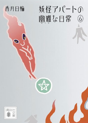 香月日輪:妖怪アパートの幽雅な日常6 (講談社文庫)