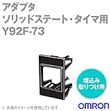 オムロン(OMRON) Y92F-73 アダプタ (埋込み取りつけ用) (ソリッドステート・タイマ オプション) NN