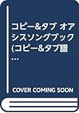 コピー&タブ オアシスソングブック (コピー&タブ譜)