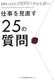 仕事を見直す25の質問