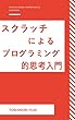 スクラッチによるプログラミング的思考入門