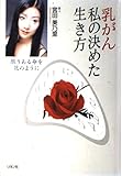 乳がん私の決めた生き方: 限りある命を花のように (カニ心書シリーズ)