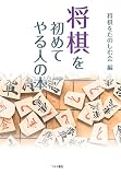 将棋を初めてやる人の本