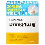 BALANCER バランサードリンクプラス 30杯分 165g 無味無臭の栄養パウダー 1日分の栄養素20種類 栄養補助食品