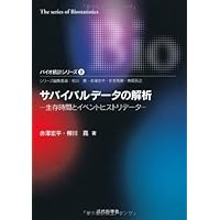 エモリー大学クラインバウム教授の生存時間解析 エモリー大学クラインバウム教授の生存時間解析 | David