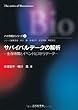 サバイバルデータの解析―生存時間とイベントヒストリデータ (バイオ統計シリーズ)