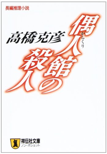 高橋克彦:偶人(からくり)館の殺人 (ノン・ポシェット)