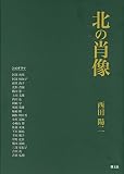 北の肖像: 21のドラマ