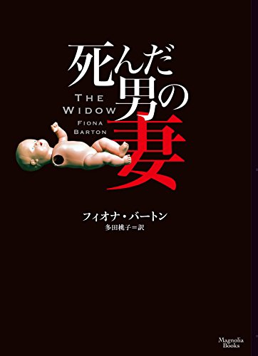 フィオナ・バートン:死んだ男の妻 (マグノリアブックス)