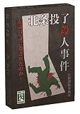 EJIN研究所 北条投了殺人事件 (4-7人用 30分 8才以上向け) ボードゲーム