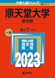 順天堂大学(医学部) (2023年版大学入試シリーズ)