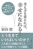 考え方を変えれば、幸せになれる!  「幸せに生きている人」が知っている93のヒント