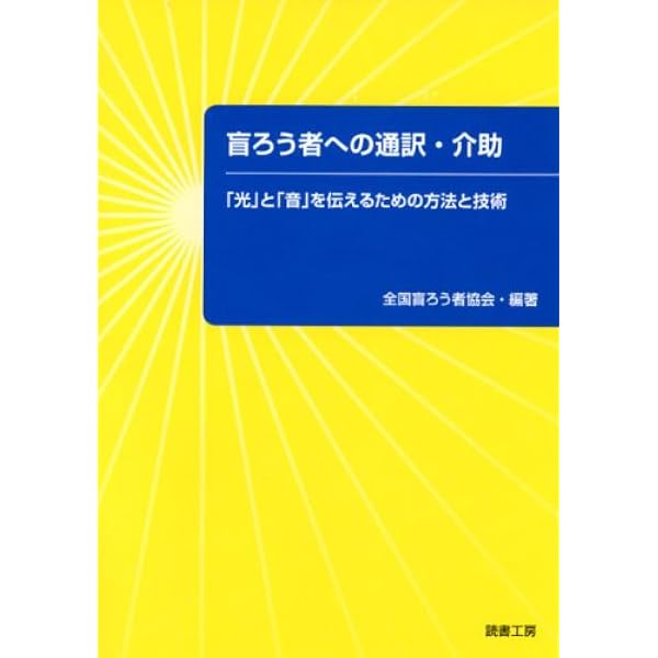 Amazon.co.jp: 盲ろう者として生きて―指点字によるコミュニケーション