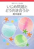 いじめ問題とどう向き合うか