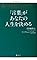 「言葉」があなたの人...