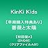 KinKi Kids「薔薇と太陽(初回限定盤A)」