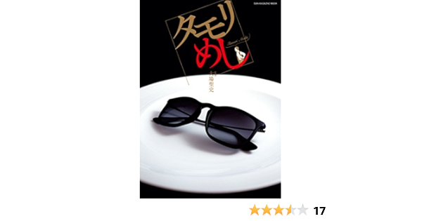 タモリめし Sun Magazine Mook 大場聖史 田村ゆうじ 渋谷岳之 本 通販 Amazon