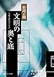 文明の奧と底　千夜千冊エディション (角川ソフィア文庫)