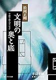 文明の奧と底　千夜千冊エディション (角川ソフィア文庫)