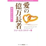 愛の億万長者